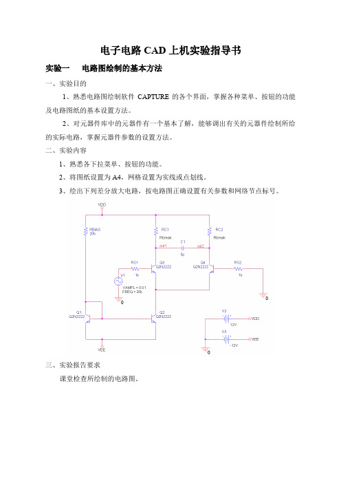 电子电路CAD上机实验指导书