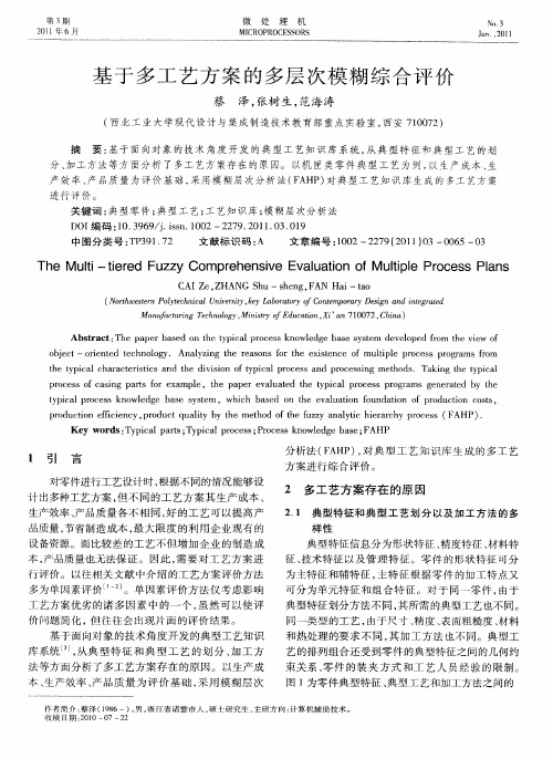 基于多工艺方案的多层次模糊综合评价