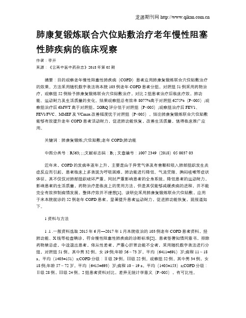 肺康复锻炼联合穴位贴敷治疗老年慢性阻塞性肺疾病的临床观察