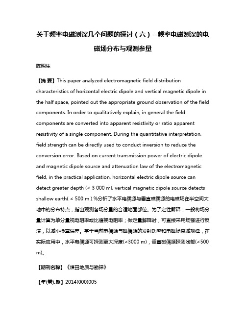 关于频率电磁测深几个问题的探讨（六）--频率电磁测深的电磁场分布与观测参量