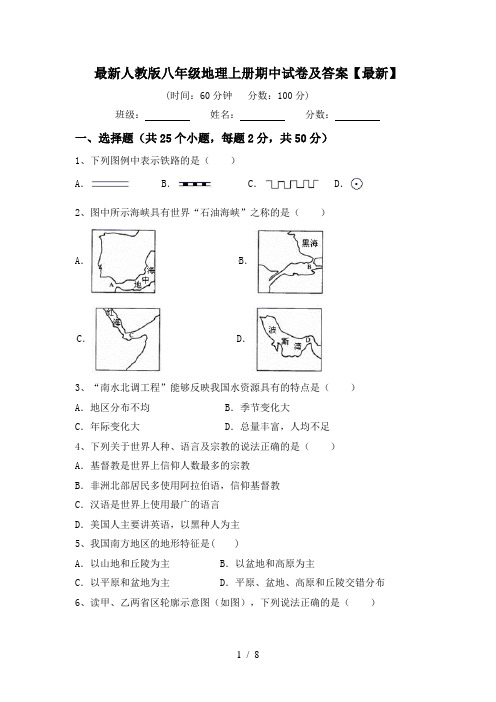 最新人教版八年级地理上册期中试卷及答案【最新】