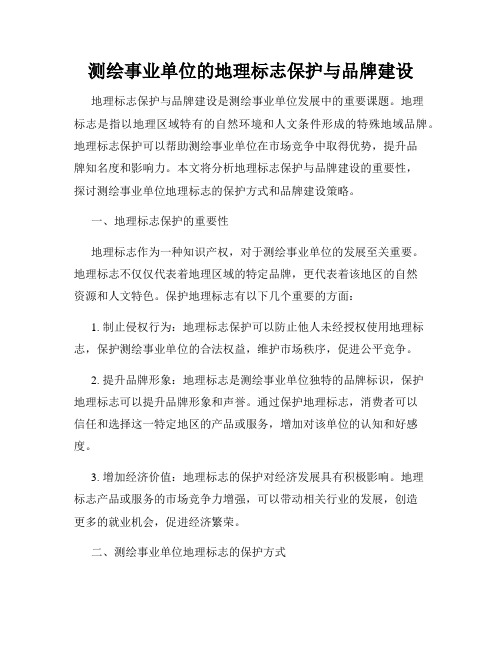 测绘事业单位的地理标志保护与品牌建设