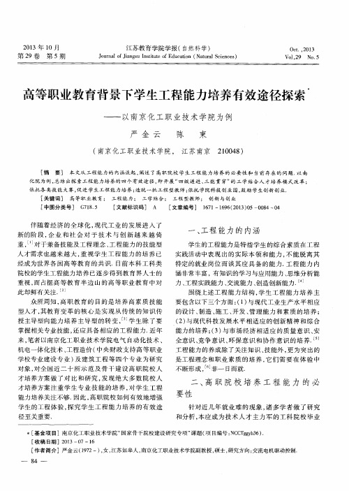 高等职业教育背景下学生工程能力培养有效途径探索——以南京化工职业技术学院为例