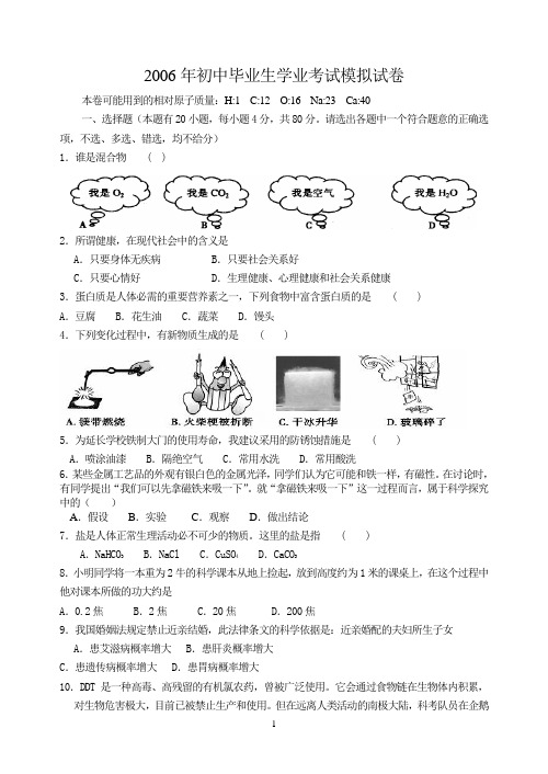 2006年初中毕业生学业考试模拟试卷.doc