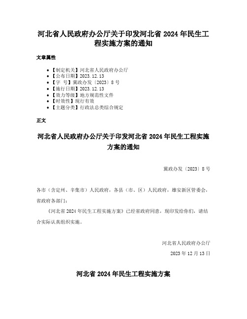 河北省人民政府办公厅关于印发河北省2024年民生工程实施方案的通知