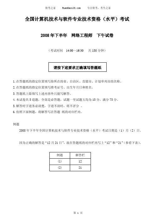 2008年下半年网络工程师下午试题