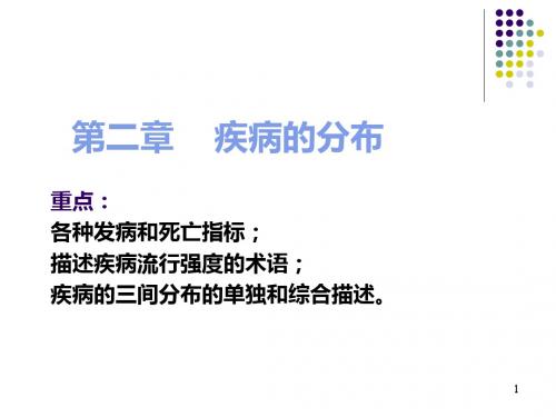 2疾病的分布解析