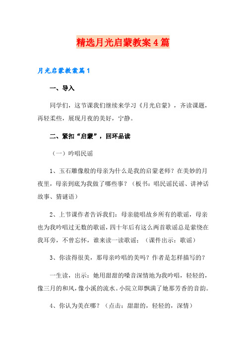 精选月光启蒙教案4篇