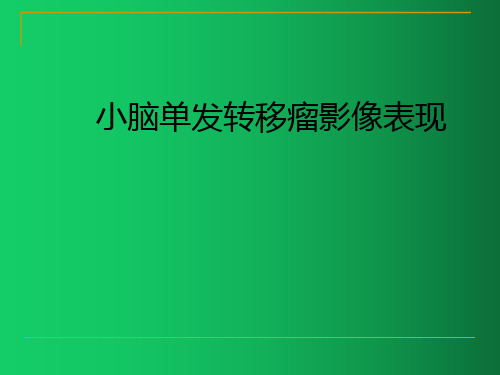 小脑单发转移瘤影像