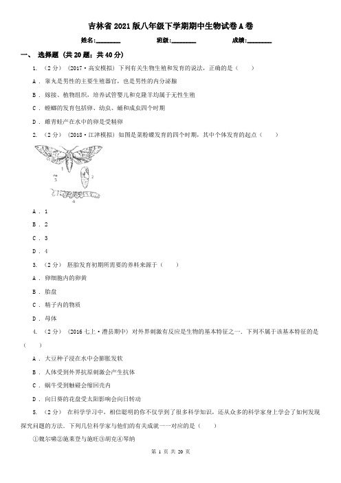 吉林省2021版八年级下学期期中生物试卷A卷