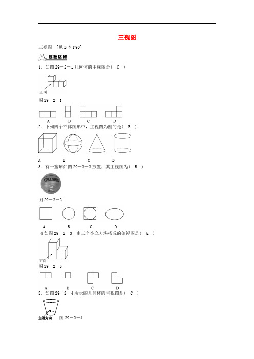 人教版九年级数学下册九年级数学下册 29.2 三视图同步测试 (新版)新人教版