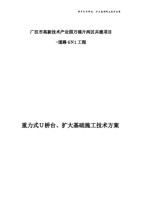 扩大基础重力式桥台施工技术方案