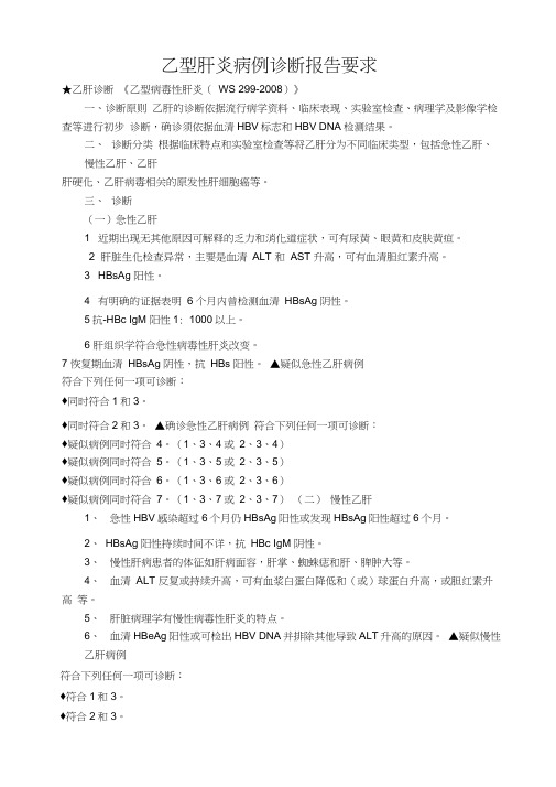 乙型肝炎病例诊断报告要求