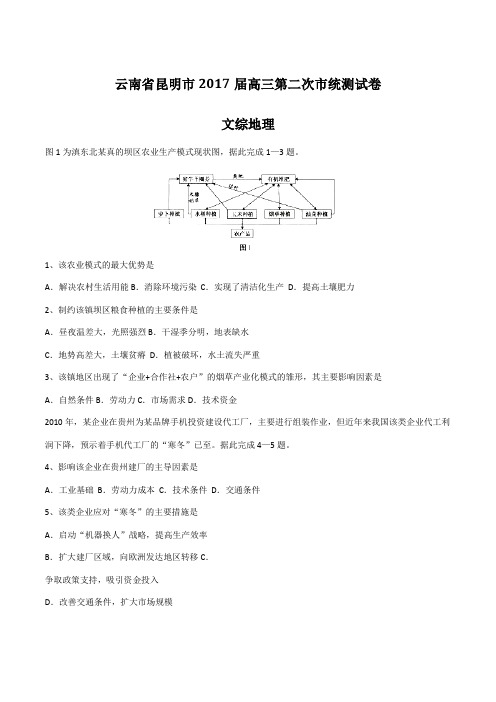 【全国市级联考】云南省昆明市2017届高三第二次市统测试卷文综地理(解析版)