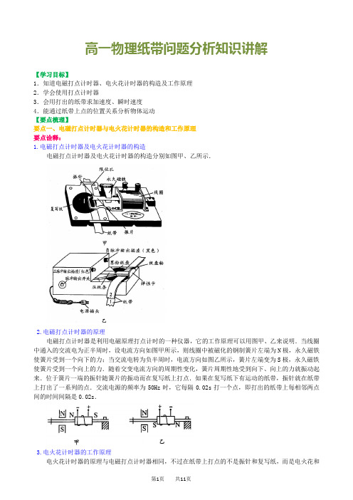 高一物理纸带问题分析知识讲解