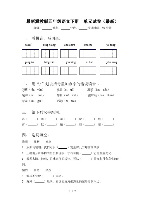最新冀教版四年级语文下册一单元试卷(最新)