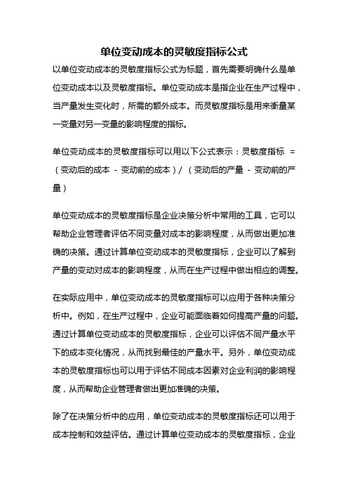 单位变动成本的灵敏度指标公式