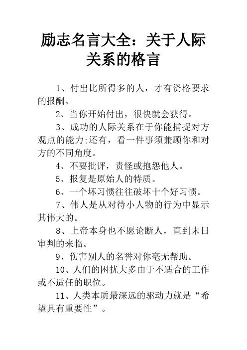 励志名言大全：关于人际关系的格言