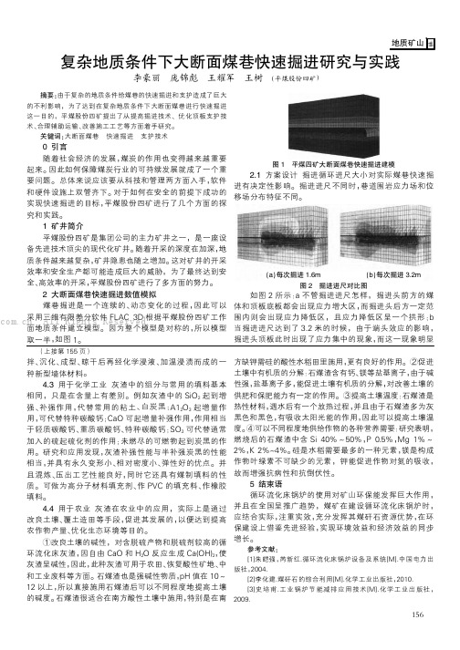 复杂地质条件下大断面煤巷快速掘进研究与实践