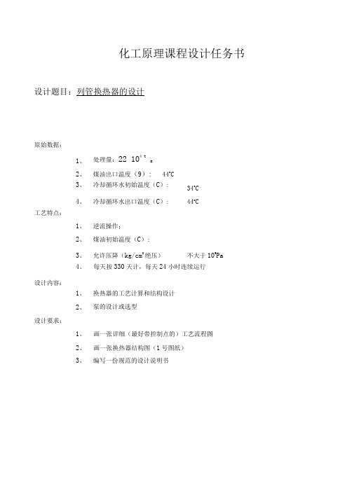 化工原理列管式换热器的设计