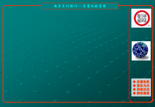 质量检验管理培训教材