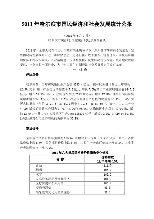 2011年哈尔滨市国民经济和社会发展统计公报