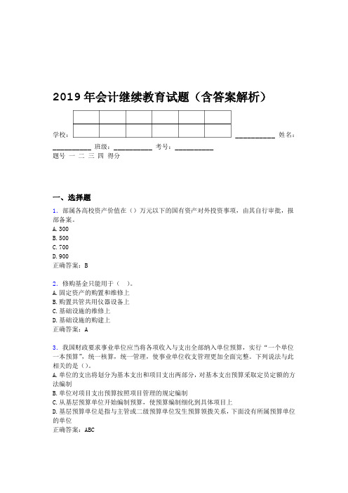 2019年会计继续教育试题题库含答案解析BTW