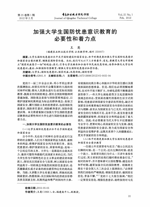 加强大学生国防忧患意识教育的必要性和着力点