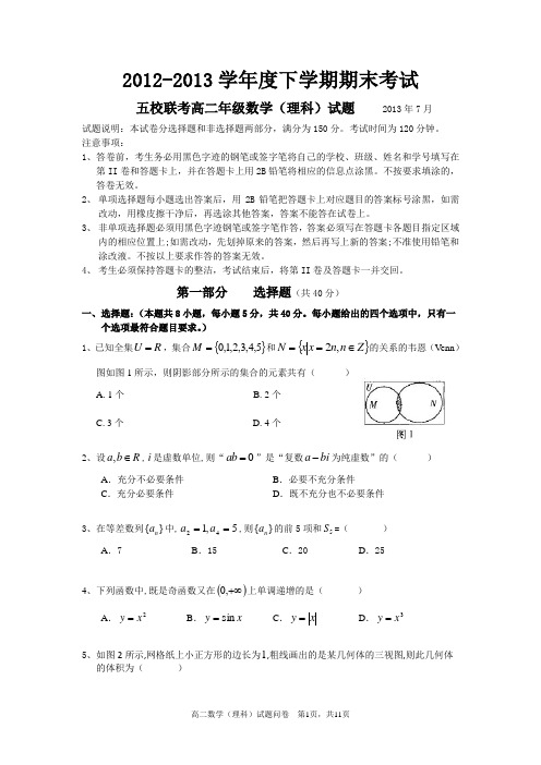 2012-2013第二学期五校联考高二理科数学试卷和答案