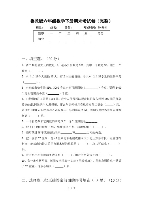 鲁教版六年级数学下册期末考试卷(完整)