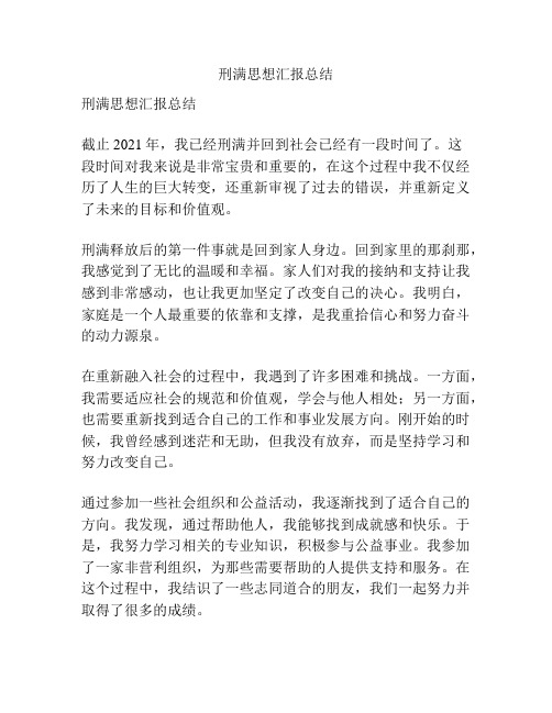 刑满思想汇报总结