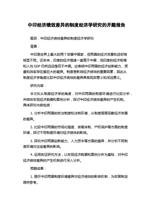 中印经济绩效差异的制度经济学研究的开题报告