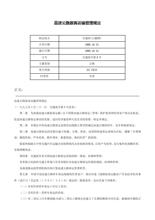 高速公路旅客运输管理规定-交通部令第8号