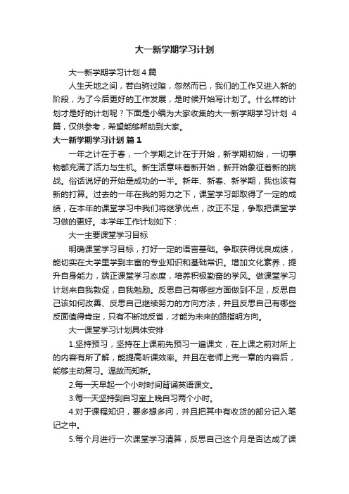 大一新学期学习计划4篇