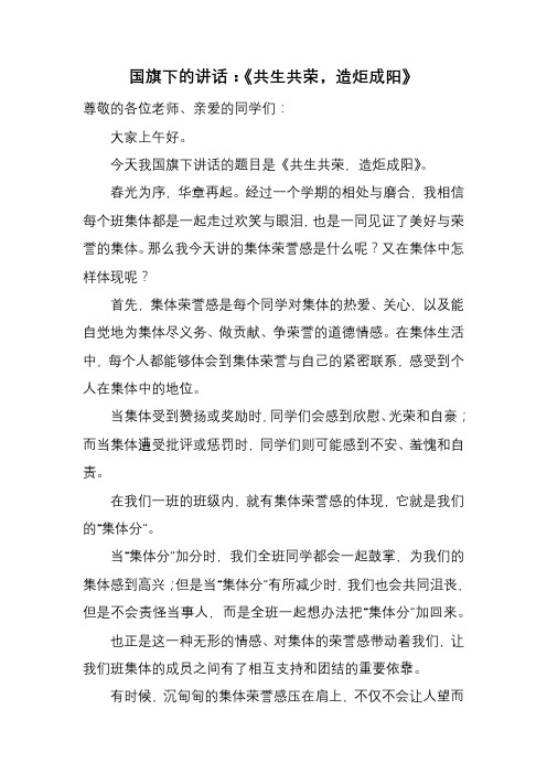 高中下学期心国旗下的讲话：共生共荣,造炬成阳