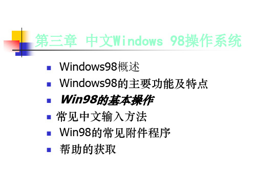 03 中文Windows 98操作系统(1)