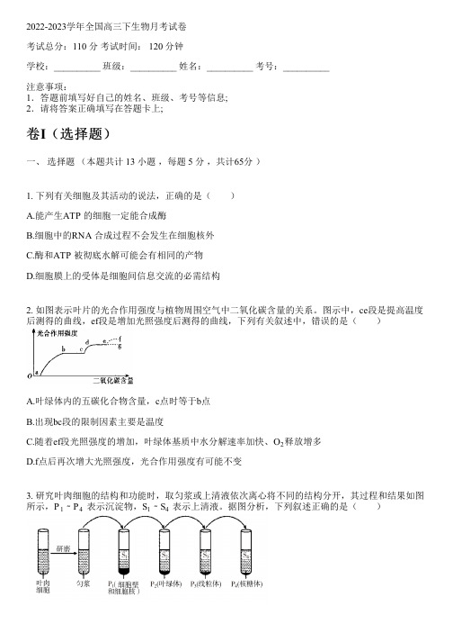 2022-2023学年全国高中高三下生物人教版月考试卷(含解析)