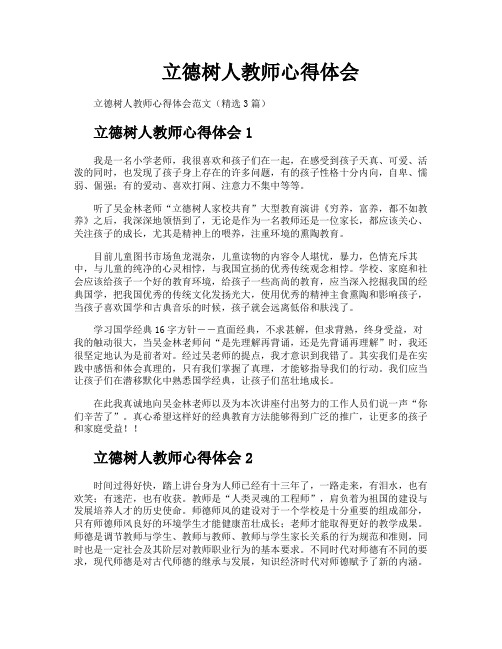 立德树人教师心得体会