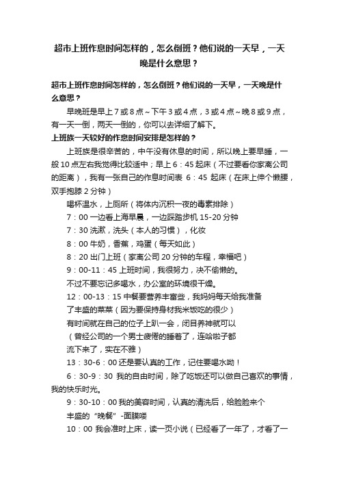 超市上班作息时间怎样的,怎么倒班?他们说的一天早,一天晚是什么意思?