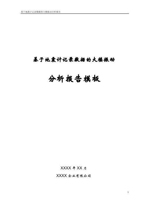 基于地震计记录数据的大楼振动分析报告模板