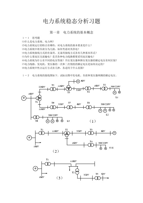 电力系统稳态分析习题集