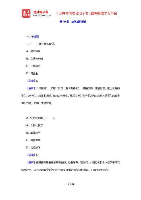 黄甫全《现代课程与教学论学程》课后习题(教学组织形式)【圣才出品】