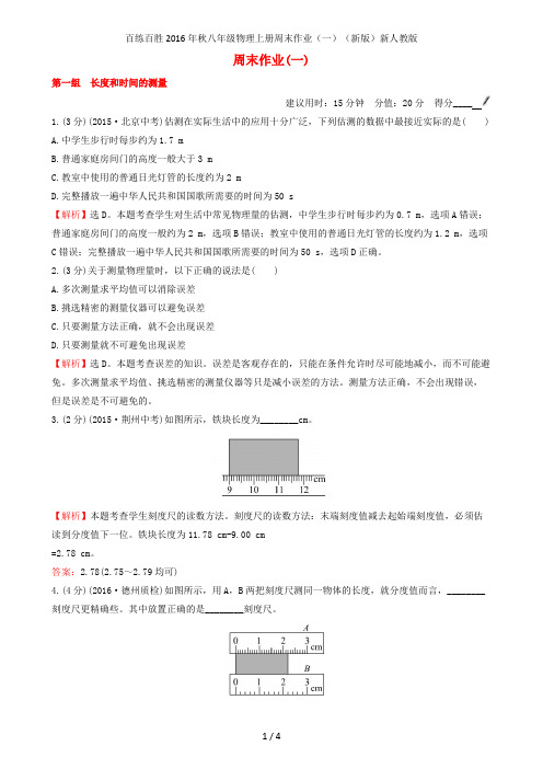 百练百胜八年级物理上册周末作业(一)(新版)新人教版