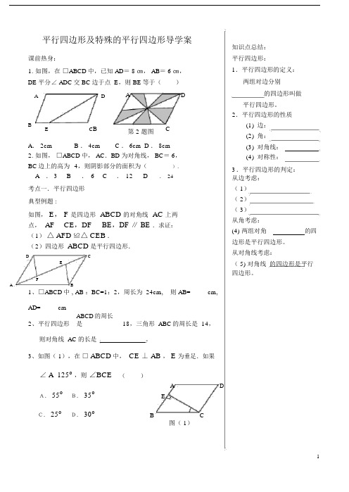 (完整版)平行四边形及特殊的平行四边形复习导学案.doc