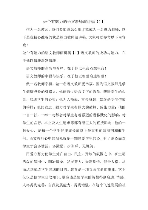 做个有魅力的语文教师演讲稿【1】.doc