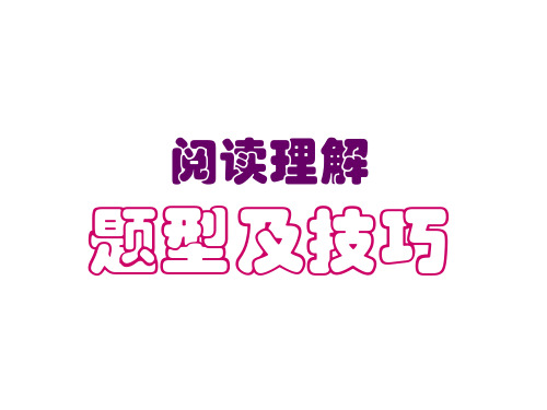 高三英语阅读理解题型及技巧(2019年9月整理)