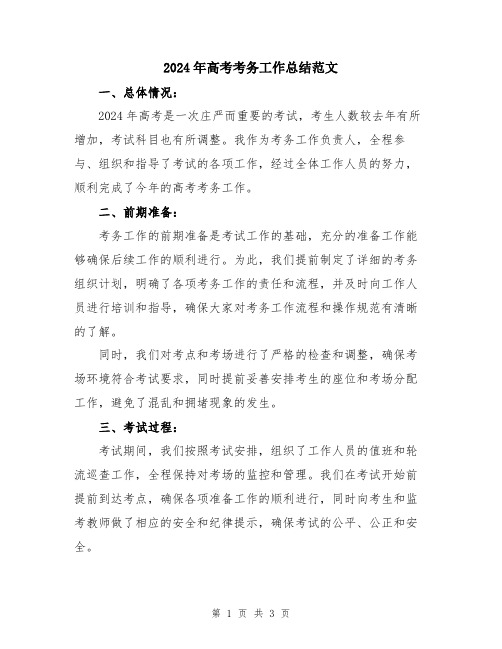 2024年高考考务工作总结范文
