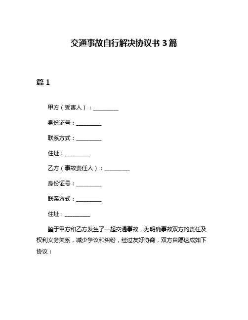 交通事故自行解决协议书3篇