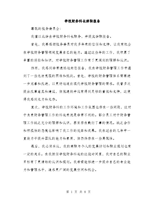 学校财务科长辞职报告（三篇）