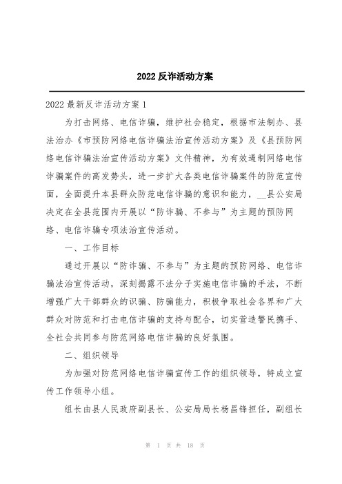 2022反诈活动方案